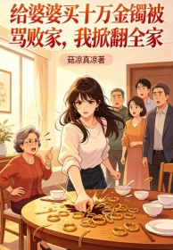 给婆婆买十万金镯被骂败家,我掀翻全家