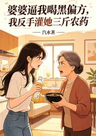 婆婆逼我喝黑偏方,我反手灌她三斤农药