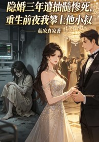 隐婚三年遭抽髓惨死,重生前夜我攀上他小叔