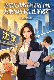 他拿女儿救命钱充门面,我散尽资本让沈家破产