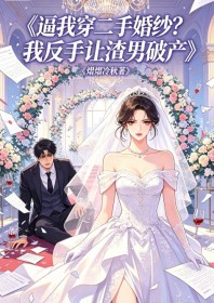 逼我穿二手婚纱?我反手让渣男破产