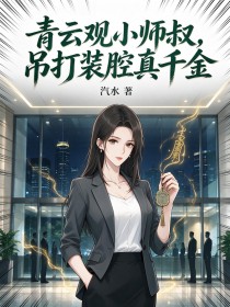 青云观小师叔,吊打装腔真千金