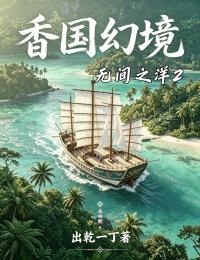 无间之洋2 香国幻境