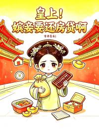 皇上，嫔妾要还房贷啊
