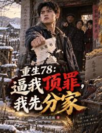 重生78:逼我顶罪,我先分家