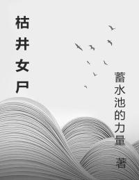 枯井疑尸