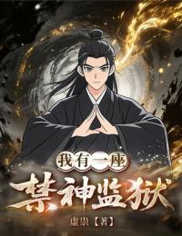 我有一座禁神监狱
