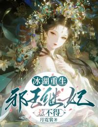 冰湖重生:邪王继妃惹不得