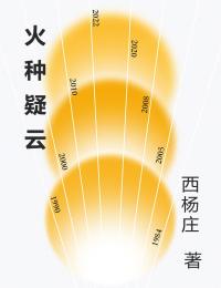火种疑云