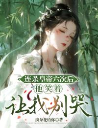 连杀皇帝六次后,他笑着让我别哭