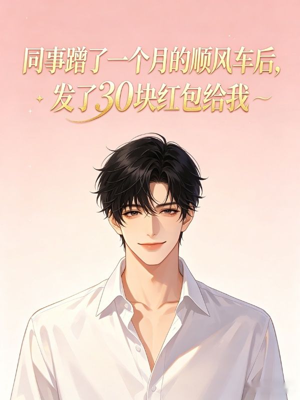 同事蹭了一个月的顺风车后,发了30块红包给我