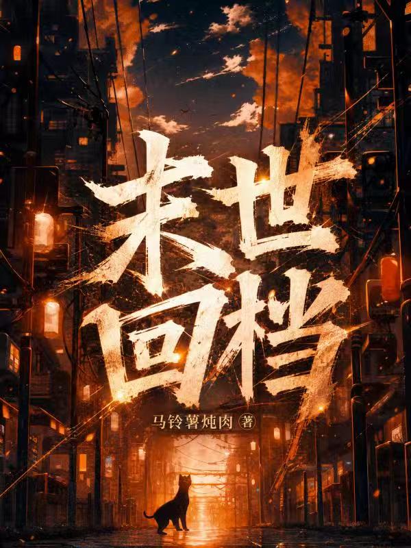 末世回档