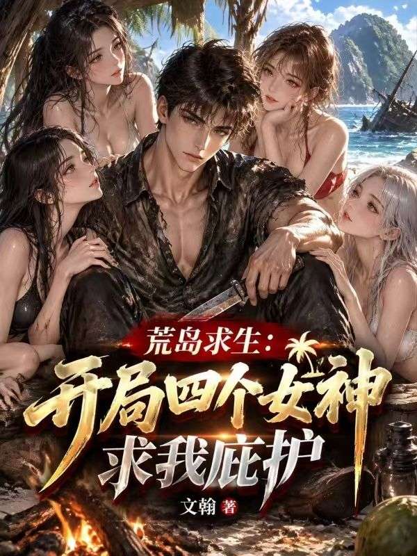 荒岛求生:开局四个女神求我庇护