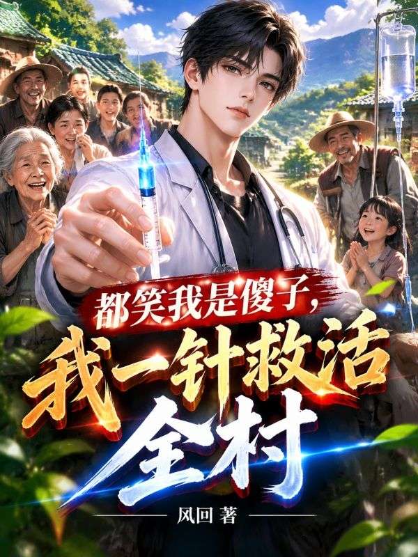 都笑我是傻子,我一针救活全村