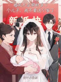 婚礼大合照时多了个儿子,我不要这个家了