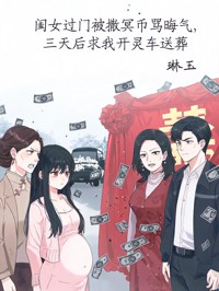 闺女过门被撒冥币骂晦气,三天后求我开灵车送葬
