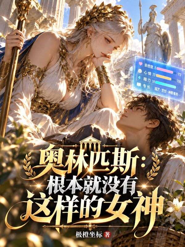 奥林匹斯：根本就没有这样的女神