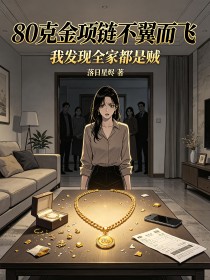 80克金项链不翼而飞,我发现全家都是贼