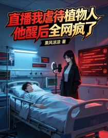 直播我虐待植物人,他醒后全网疯了