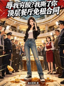 辱我穷酸？我撕了你顶层餐厅免租合同