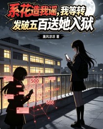 系花造我谣,我等转发破五百送她入狱