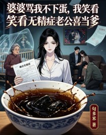 婆婆骂我不下蛋,我笑看无精症老公喜当爹