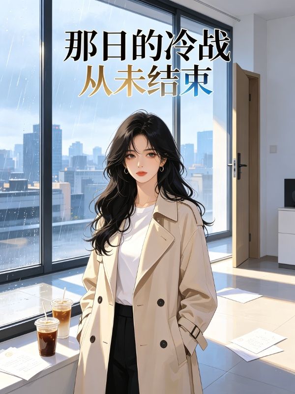 那日的冷战从未结束