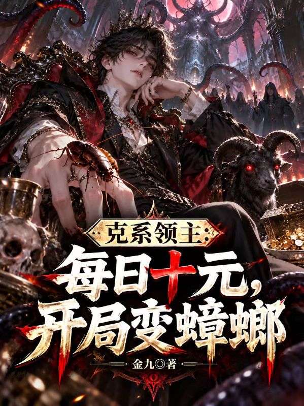 克系领主:每日十元,开局变蟑螂