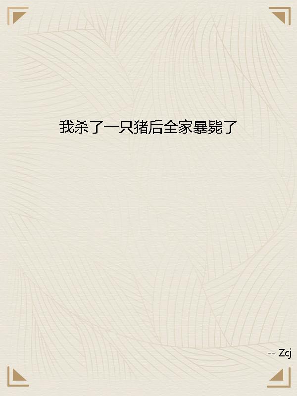 我杀了一只猪后全家暴毙了