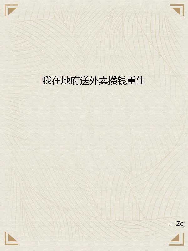 我在地府送外卖攒钱重生
