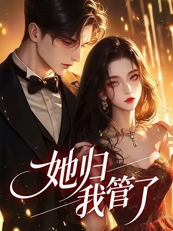 她归我管了