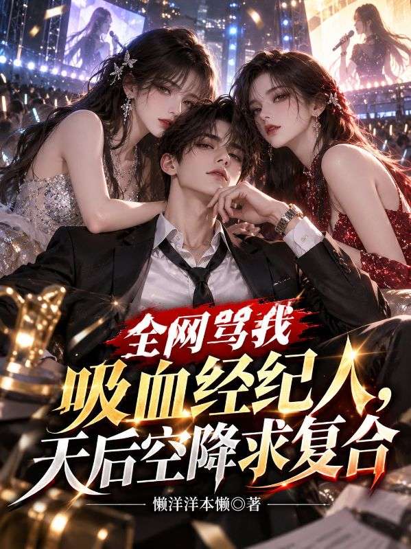 全网骂我吸血经纪人，天后空降求复合