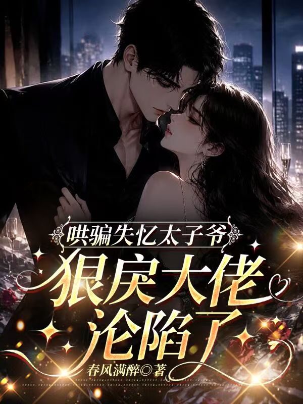 哄骗失忆太子爷，狠戾大佬沦陷了