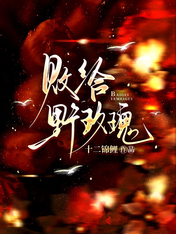 败给野玫瑰