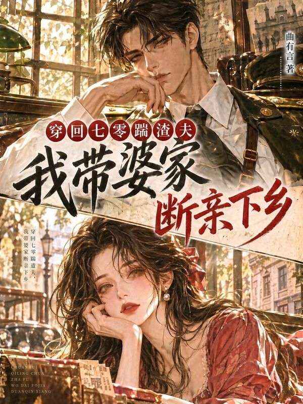 穿回七零踹渣夫,我带婆家断亲下乡