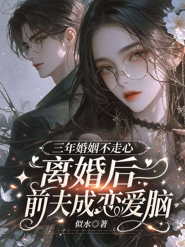 三年婚姻不走心,离婚后前夫成恋爱脑