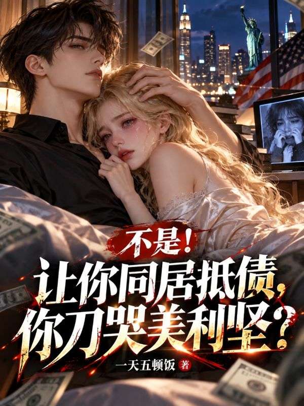不是!让你同居抵债,你刀哭美利坚?