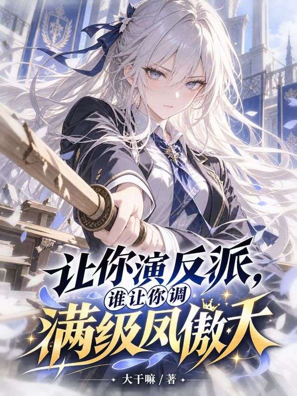 让你演反派,谁让你调满级凤傲天