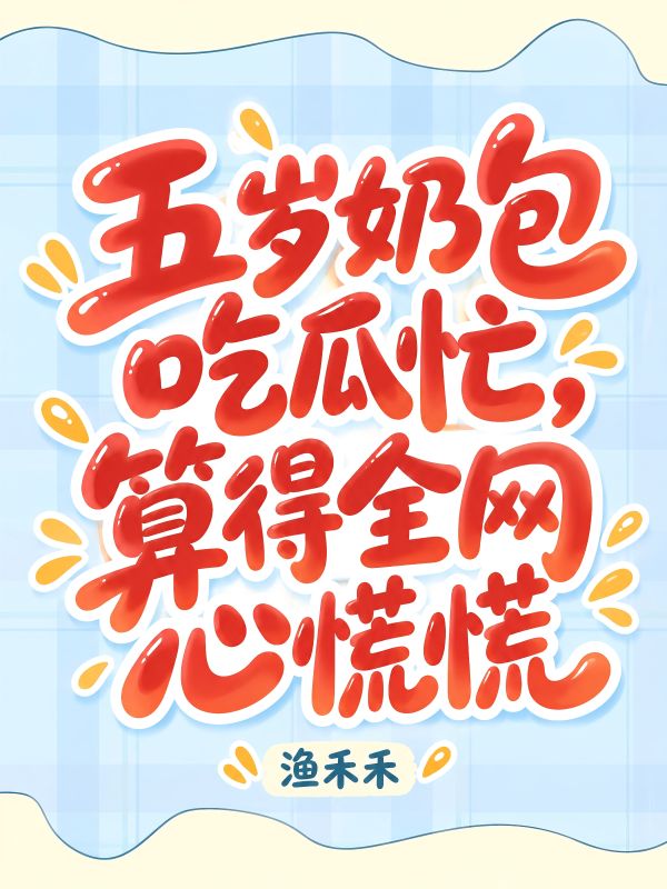 五岁奶包吃瓜忙,算得全网心慌慌