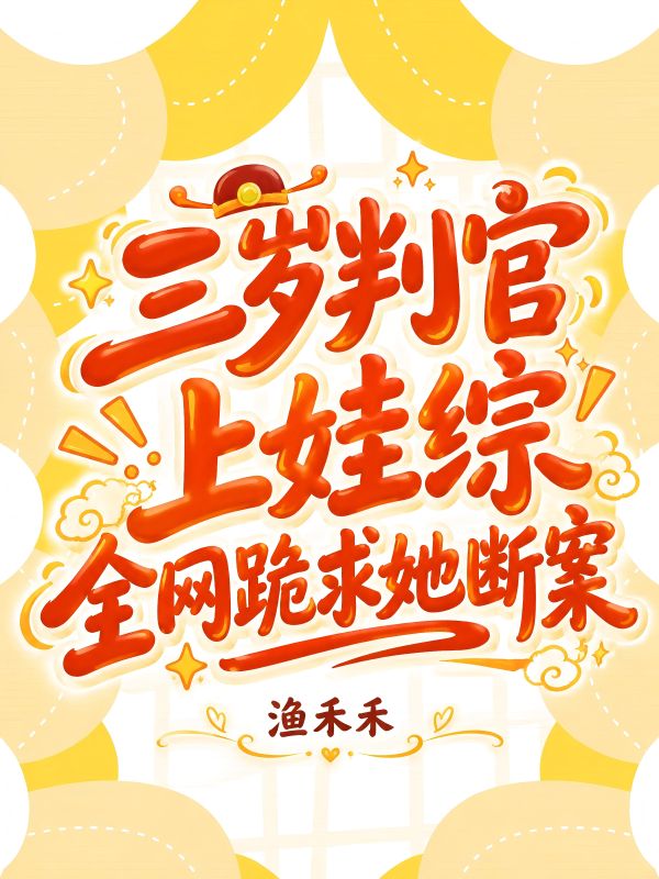 三岁判官上娃综,全网跪求她断案