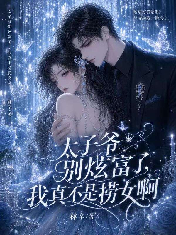 太子爷别炫富了,我真不是捞女啊