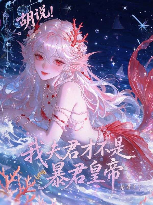 胡说!我夫君才不是暴君皇帝