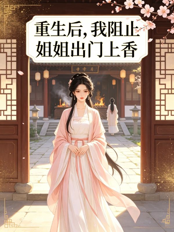 重生后,我阻止姐姐出门上香