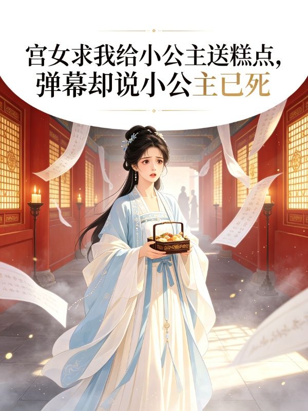 宫女求我给小公主送糕点,弹幕却说小公主已死