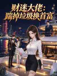 财迷大佬:踹掉垃圾换首富