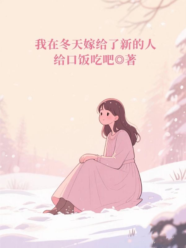 我在冬天嫁给了新的人