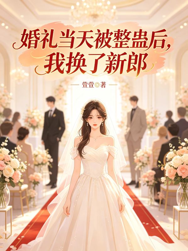 婚礼当天被整蛊后,我换了新郎