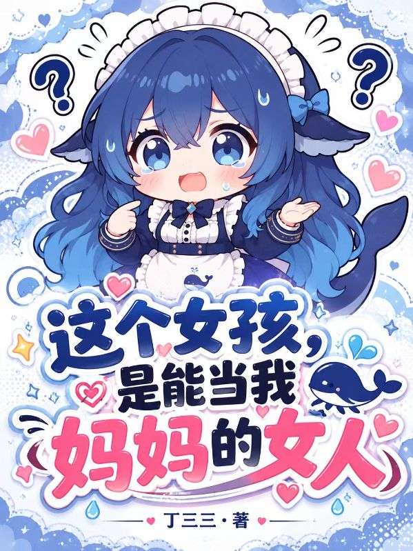 这个女孩，是能当我妈妈的女人