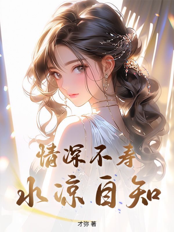 情深不寿，水凉自知
