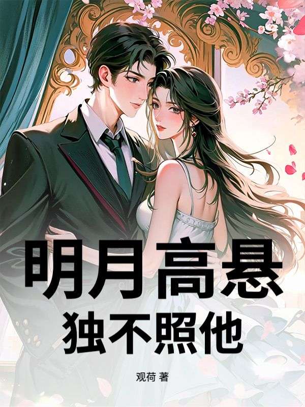 明月高悬，独不照他